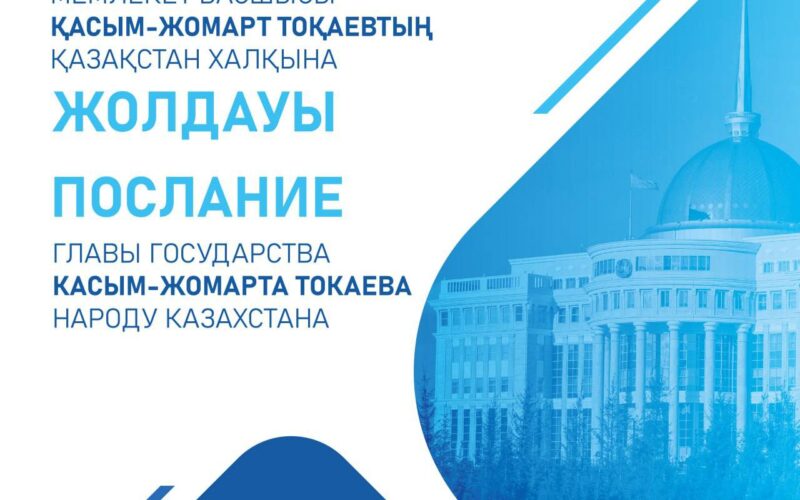 📣 2 қыркүйек күні Мемлекет басшысы Қасым-Жомарт Тоқаев Парламент палаталарының бірлескен отырысында Қазақстан халқына Жолдауын жариялайды 📣 2 сентября Глава государства Касым-Жомарт Токаев выступит с ежегодным Посланием народу Казахстана на совместном заседании палат Парламента