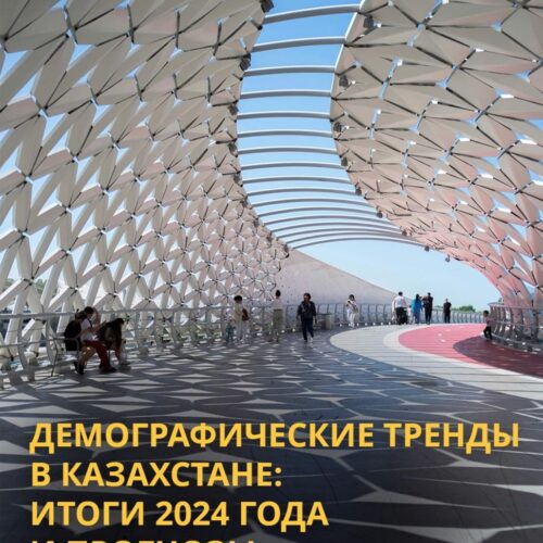 Демографические тренды в Казахстане: итоги 2024 года и прогнозы 