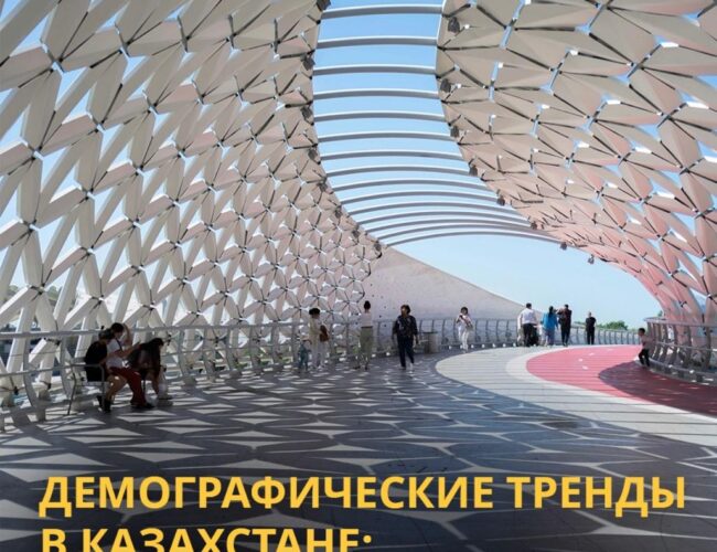 Демографические тренды в Казахстане: итоги 2024 года и прогнозы 