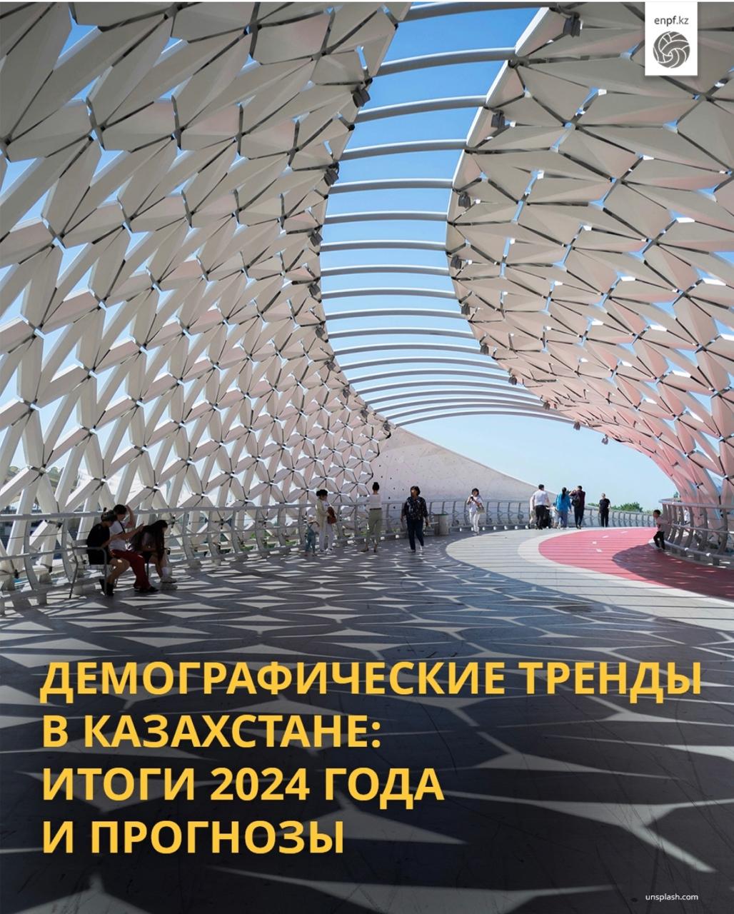 Демографические тренды в Казахстане: итоги 2024 года и прогнозы 