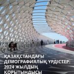 Қазақстандағы демографиялық трендтер:  2024 жылдың қорытындысы және болжамдар