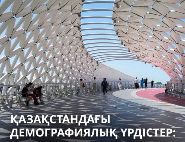 Қазақстандағы демографиялық трендтер:  2024 жылдың қорытындысы және болжамдар